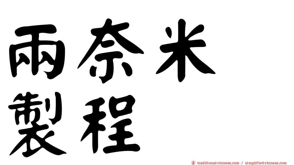 兩奈米　製程